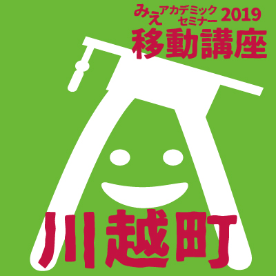 みえアカデミックセミナー移動講座2019