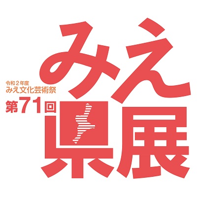 第71回みえ県展