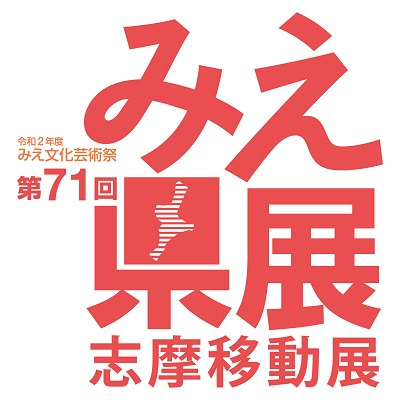志摩移動展ロゴ