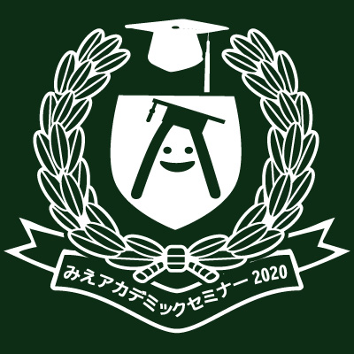 みえアカデミックセミナー2020　鳥羽商船高等専門学校公開セミナー