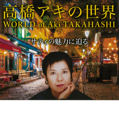 3CD 高橋アキの世界