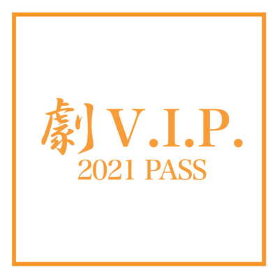 劇VIP2021