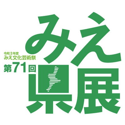 第71回みえ県展