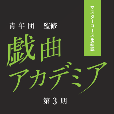 戯曲アカデミア3期マスターコース