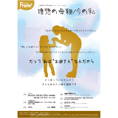 【理想の母/今の私】チラシ表紙画像