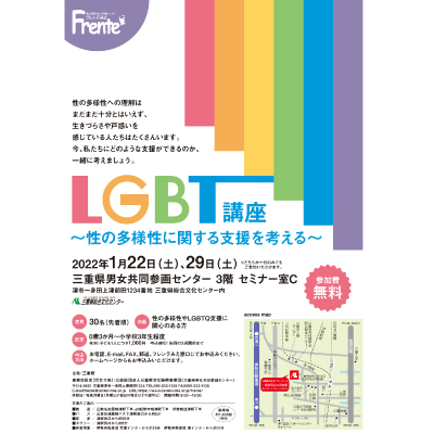 【LGBT講座】チラシ表紙画像