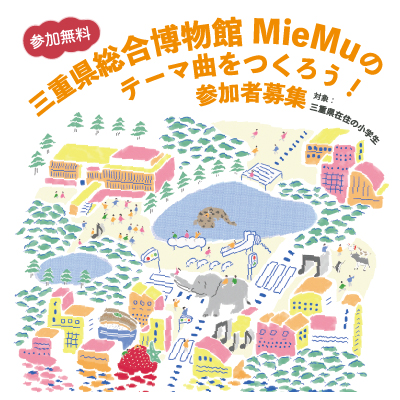 MieMuのテーマ曲をつくろう！参加者募集