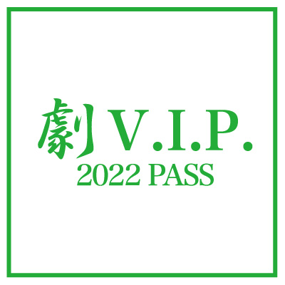 劇VIP2022