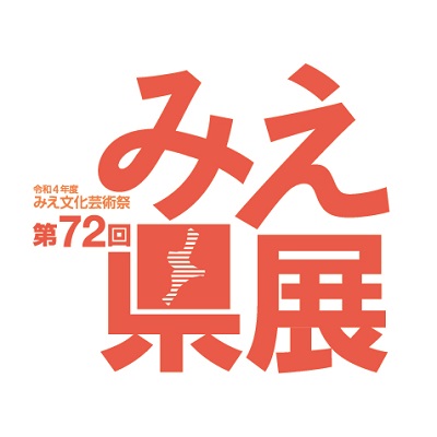 第72回みえ県展