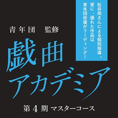 戯曲アカデミア4期マスターコース