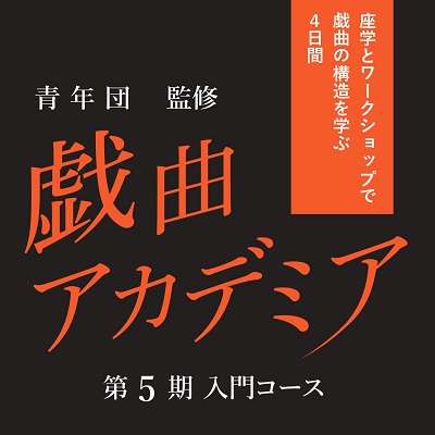 戯曲アカデミア5期入門コース