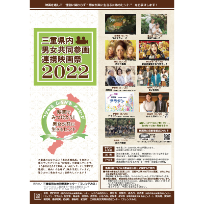 【男女共同参画連携映画祭2022】チラシ表紙画像