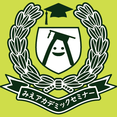 みえアカデミックセミナー2022 高田短期大学公開セミナー