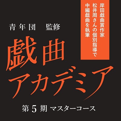 戯曲アカデミア5期マスターコース