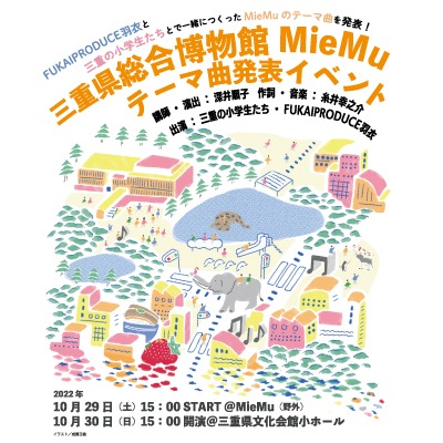 MieMuテーマ曲発表イベント