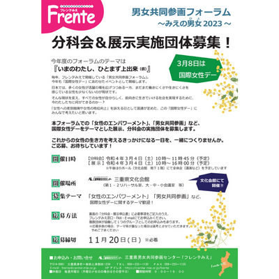 【男女共同参画フォーラム展示・分科会募集】チラシ表紙画像