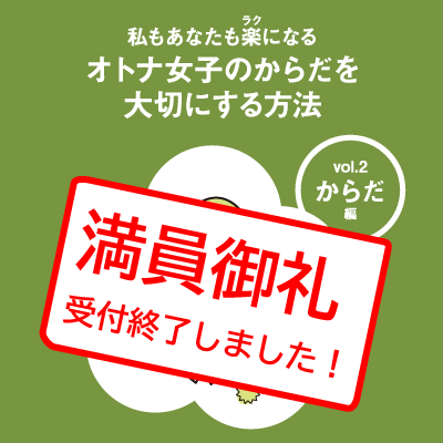 【私もあなたも楽になる　オトナ女子のからだを大切にする方法】チラシ表紙画像