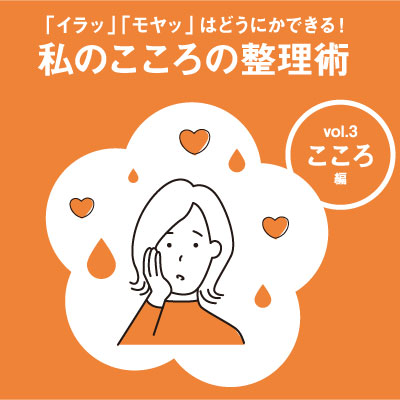 【私のこころの整理術】チラシ表紙画像