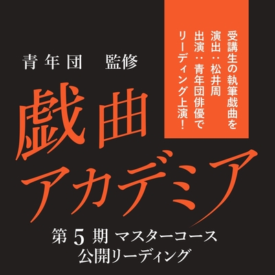 戯曲アカデミア5期マスターコース