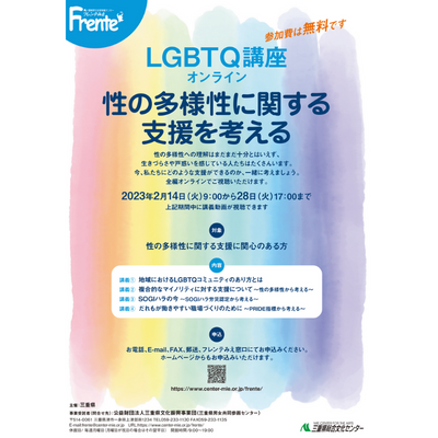 【LGBTQ講座オンライン】チラシ表紙画像