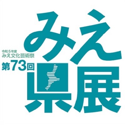 第73回みえ県展
