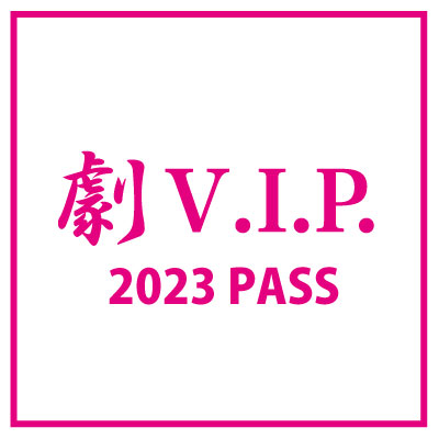 劇VIP2023