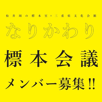 標本会議