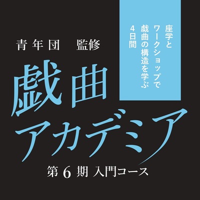 戯曲アカデミア6期入門コース