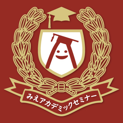 みえアカデミックセミナー2023 鈴鹿大学公開セミナー