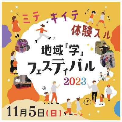 地域『学』フェスティバル チラシ 表面