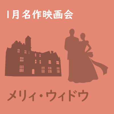 2024年1月名作映画会「メリィ・ウィドウ」