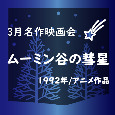 3月名作映画会「ムーミン谷の彗星」