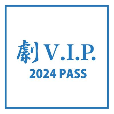 劇VIP2024