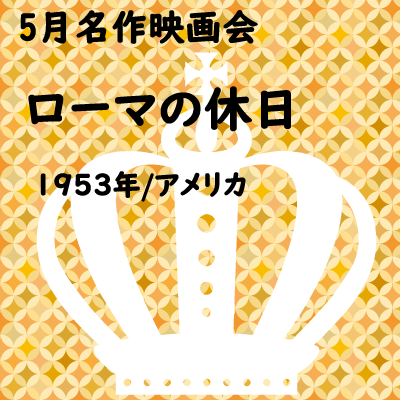 5月名作映画会「ローマの休日」