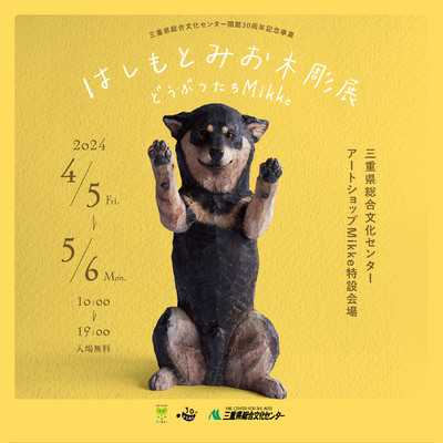 はしもとみお木彫展 どうぶつたちMikke