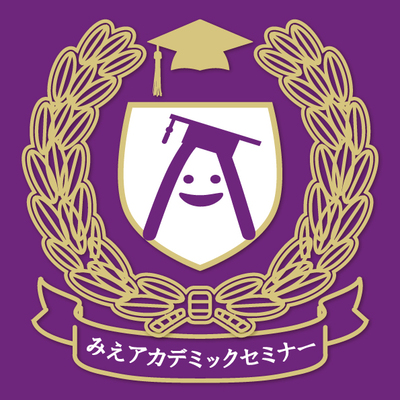みえアカデミックセミナー2024 ユマニテク短期大学公開セミナー