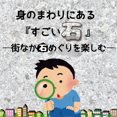 夏のかるみーといっしょ♬は身近だけど知らない「石」の不思議な世界をクローズアップ!