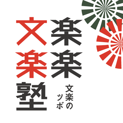 文楽