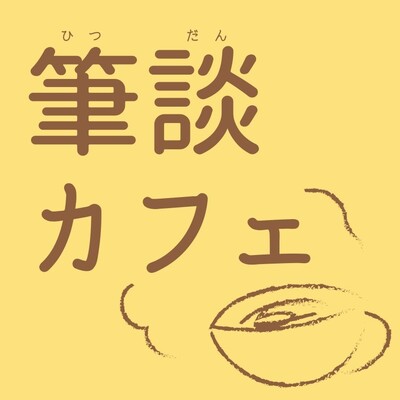 筆談カフェ