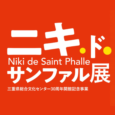 【ニキ・ド・サンファル展】ロゴ