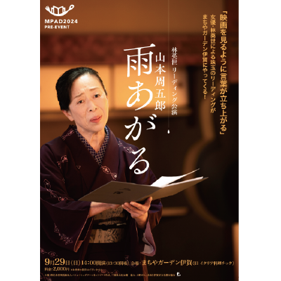林英世リーディング公演