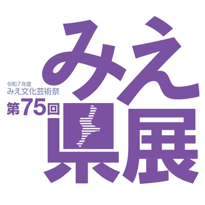 第75回みえ県展ロゴ