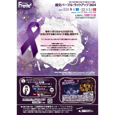【総文パープルライトアップ2024】チラシ表紙画像