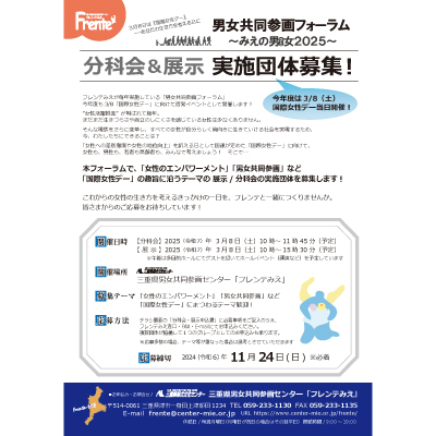 男女共同参画フォーラム展示・分科会出展募集チラシ