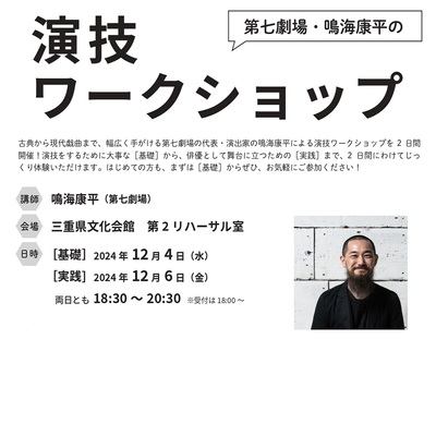 第七劇場・鳴海康平の演技ワークショップ