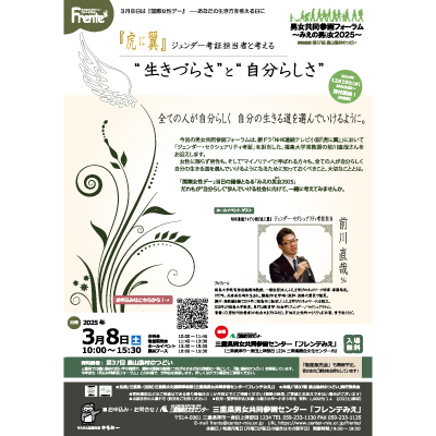【男女共同参画フォーラムみえの男女2025】チラシ表紙画像