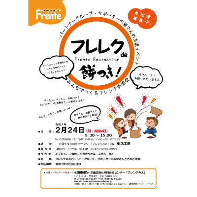【フレレクde餅つき】チラシ表紙画像