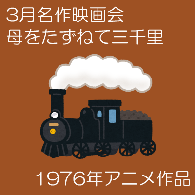 3月名作映画会「母をたずねて三千里」