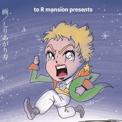 走れ☆星の王子メロス