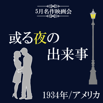 5月名作映画会「或る夜の出来事」